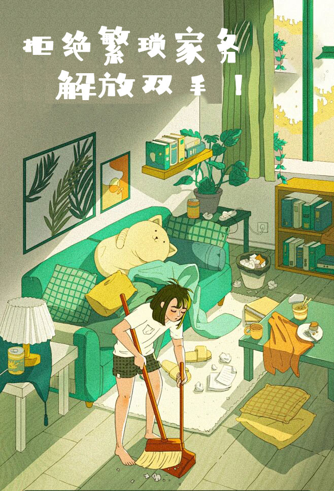 拒絕繁瑣家務(wù)，解放雙手，還您一個溫馨干凈的家
